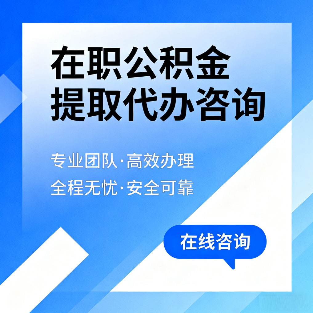 丽江在职公积金提取代办咨询