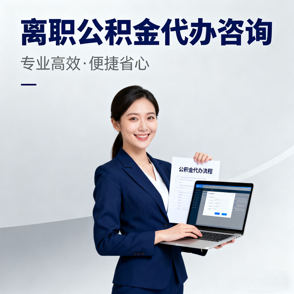 丽江离职公积金代办咨询