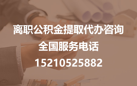 丽江公积金代办需要什么材料？