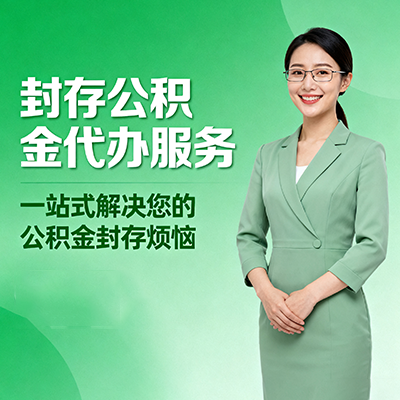 丽江封存公积金代办