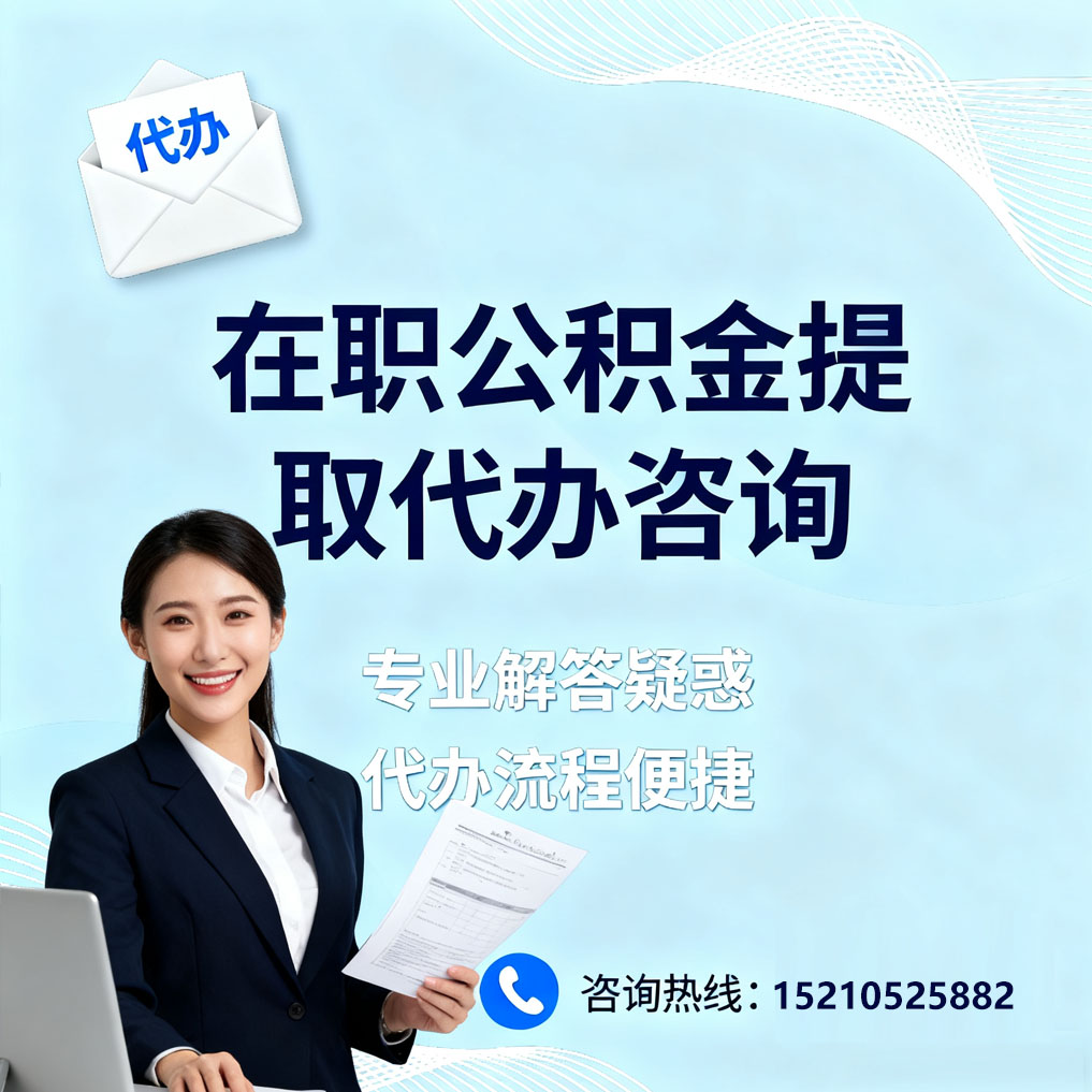 丽江在职公积金代办所需材料