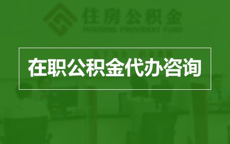 丽江在职人员住房公积金提取指南