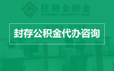 丽江封存公积金代办提取到账时间？