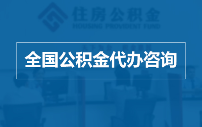 丽江继承人提取公积金需要哪些手续？
