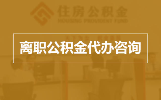 丽江完全丧失劳动能力离职后公积金提取指南