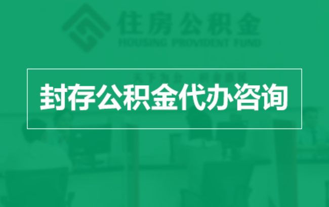 丽江公积金封存提取材料全解析助力资金合理运用