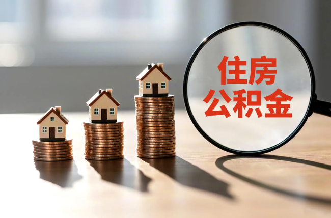 丽江退休人员住房公积金提取指南