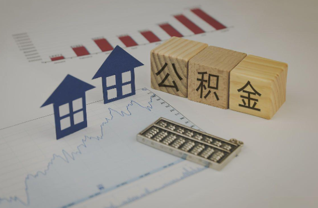 丽江哪些情况下可以申请提取住房公积金？