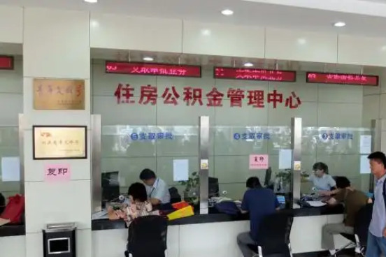 丽江公积金封存提取材料全解析助力资金合理运用