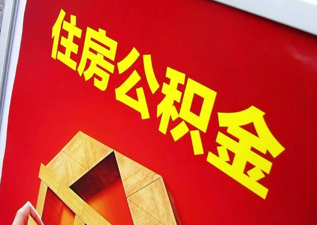 丽江完全丧失劳动能力离职后公积金提取指南