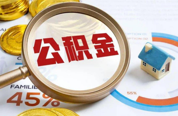 丽江在职住房公积金提取代办条件