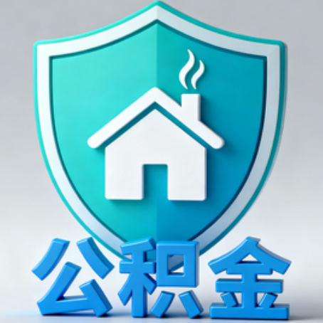 丽江《关于进一步扩大提取住房公积金直付房租业务试点范围的通知》政策解读