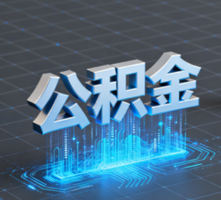 丽江重磅!住房公积金提取政策大调整!