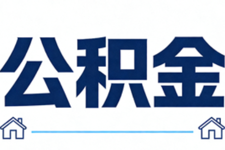 丽江公积金租房提取进入普惠化新阶段