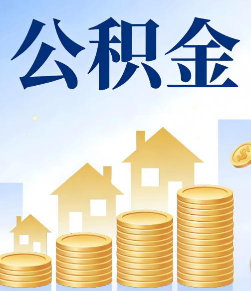 丽江公积金代办的5个隐藏好处，很多人不知道