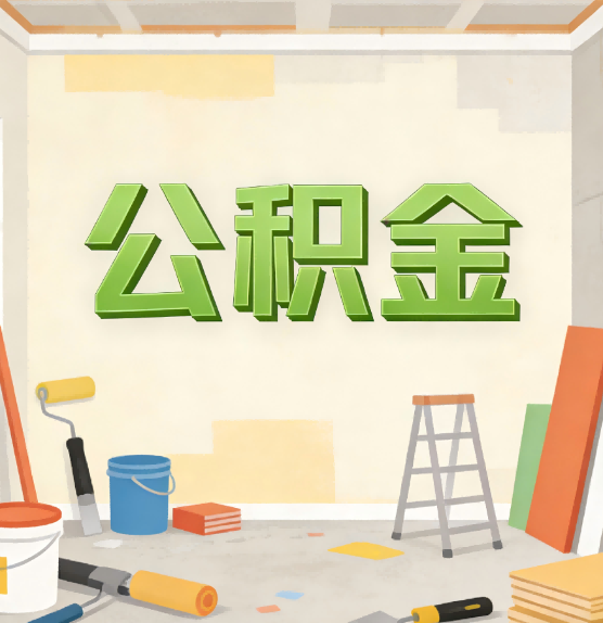 丽江公积金提取实务指南