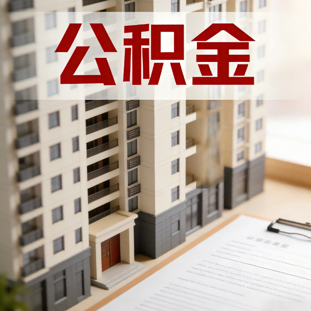 丽江公积金代办服务适用业务类型