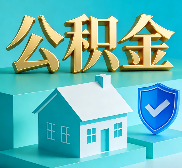 丽江公积金代办全攻略
