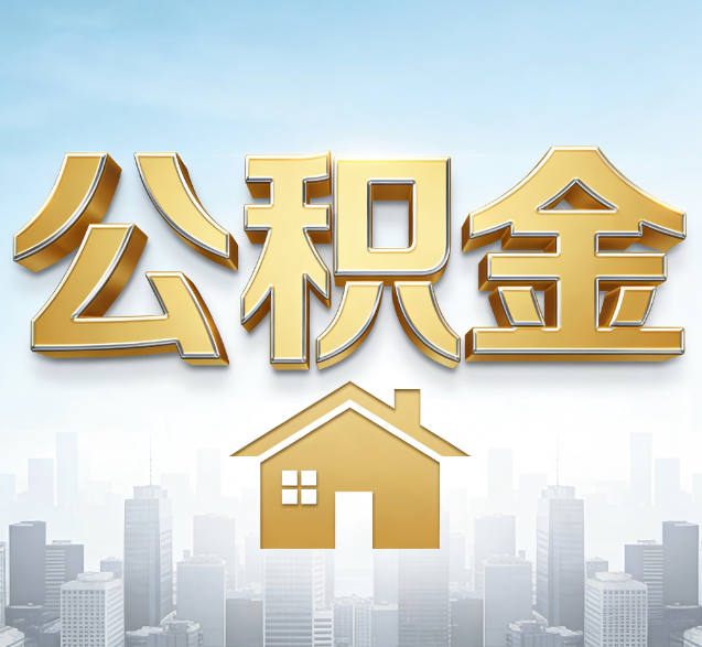 丽江公积金代办的隐藏价值：帮你规避家庭财务纠纷，守护“安居钱”