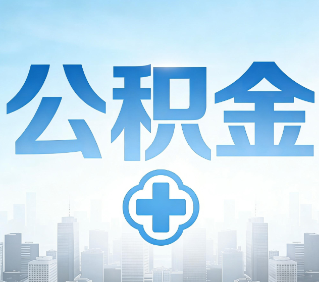 丽江公积金代办，更适合哪些人？