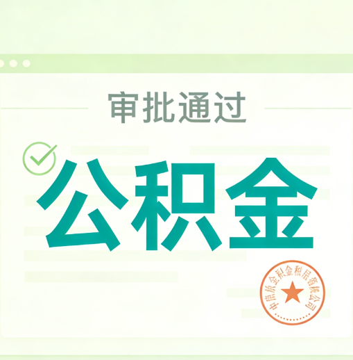 丽江公积金代办的意义