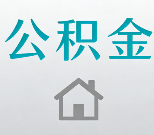 丽江公积金代办流程全攻略：委托他人办理的规范与要求