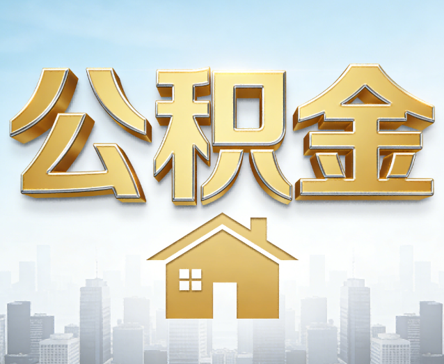 丽江公积金代办应用场景：什么时候需要找专业服务？