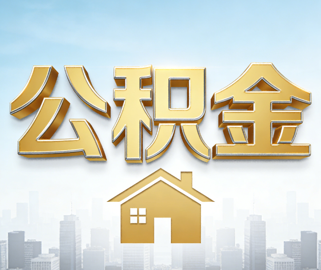 丽江公积金代办的作用