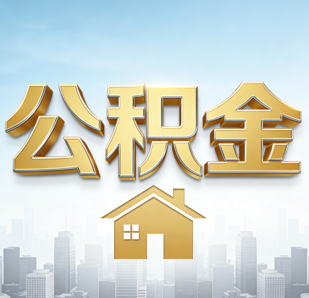 丽江公积金代办行业加速洗牌：合规化与数字化成生存关键