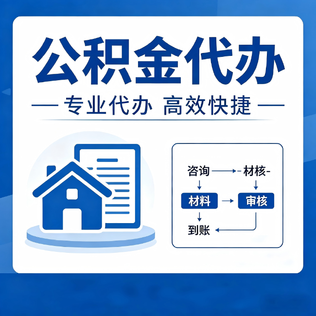 丽江公积金代办的3个“真香”好处：省钱、省心、省力，用对了一次赚回好几倍