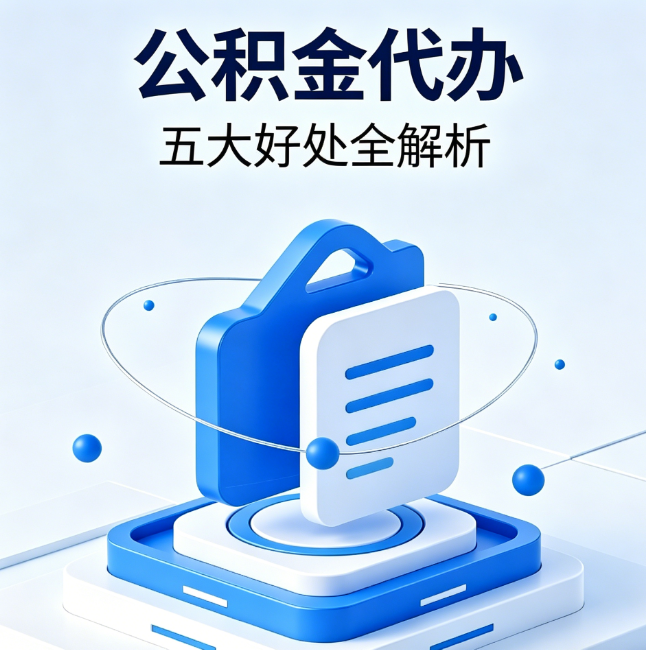 丽江公积金代办到底值不值？这5大好处让你少走弯路