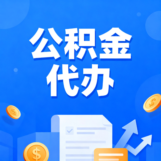 丽江最新公积金政策一个接一个！这些新规别错过