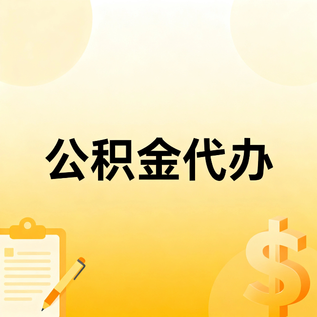 丽江公积金代办：不是找人跑腿，是给自己减负