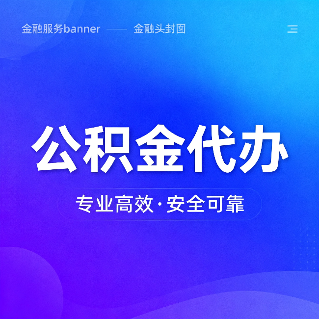 丽江公积金代办：五个常见的认识误区，一次说清楚