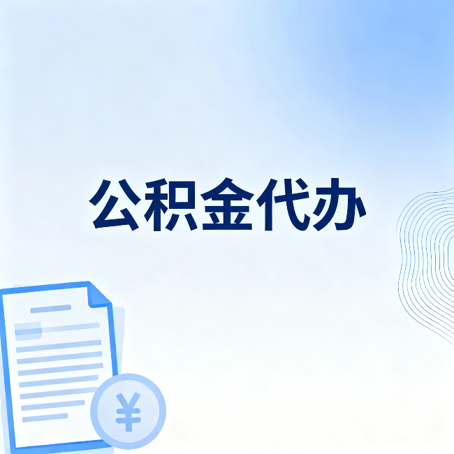 丽江公积金代办：从准备到到账，一个真实案例告诉你差在哪