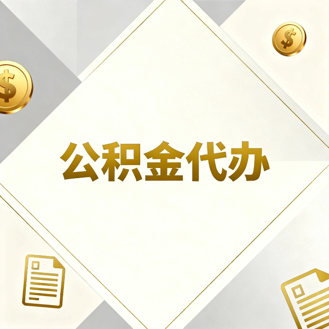 丽江公积金代办：五个你最关心的问题，一次答完