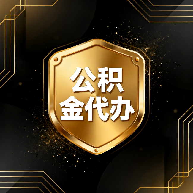 丽江公积金代办：你不敢问的六个问题，今天一次说清楚