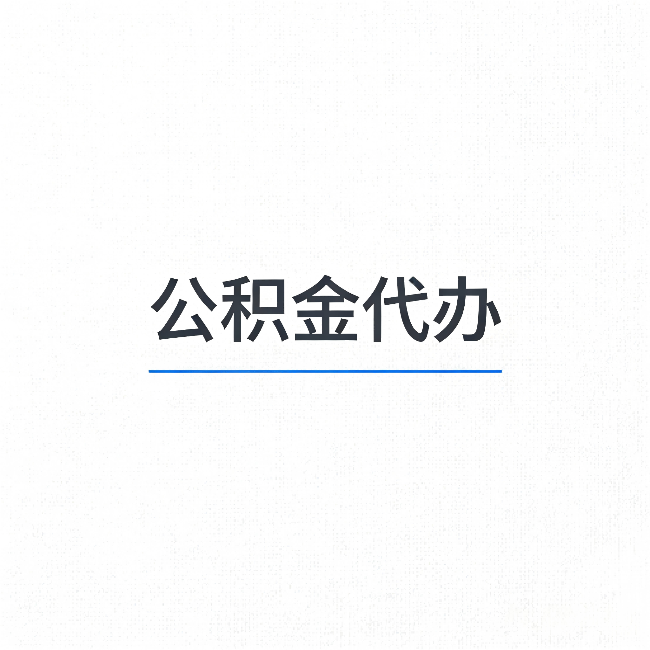 丽江公积金代办：能帮你省下的不只是时间