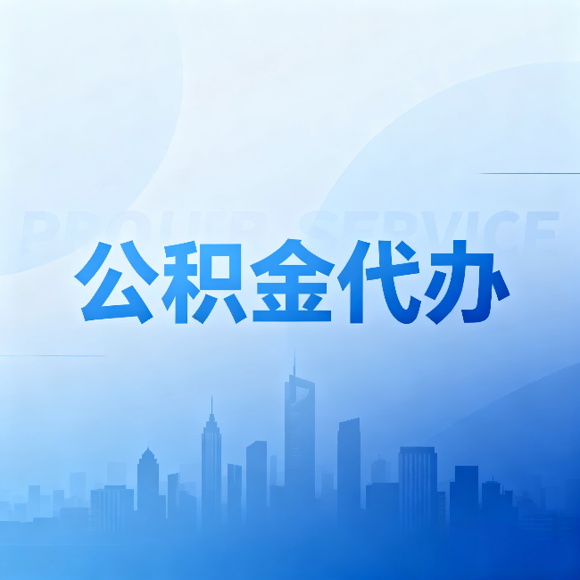 丽江公积金代办：省钱、省时、省心，三个维度算清真实账本