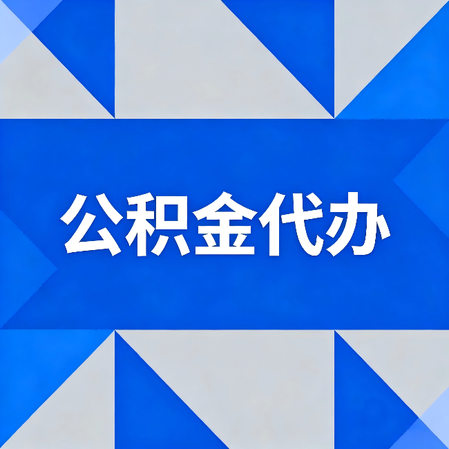 丽江公积金代办：哪些人不适合找代办