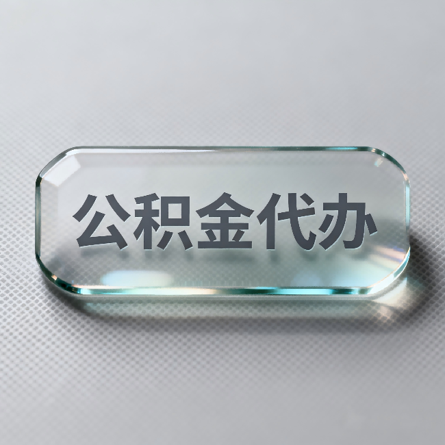 丽江公积金代办：不被退回的秘诀，其实就三点