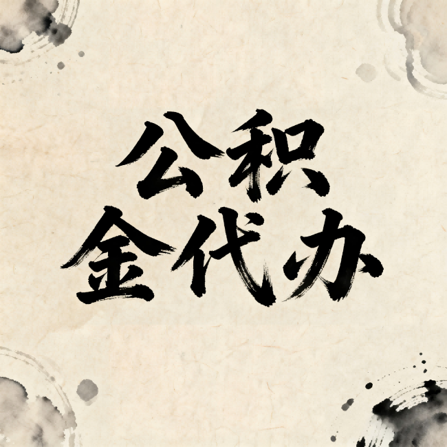 丽江公积金代办：关于收费，你想知道的都在这里