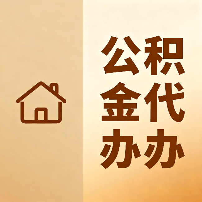 丽江公积金代办：跨省换工作的人，这笔钱别丢了