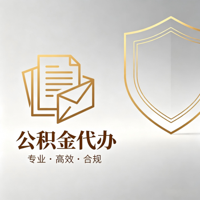 丽江公积金代办：材料准备的门道，你自己很难摸清