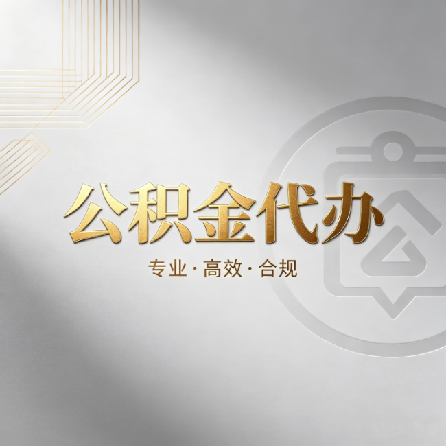 丽江公积金代办：着急用钱时，找人办比你硬撑快多少