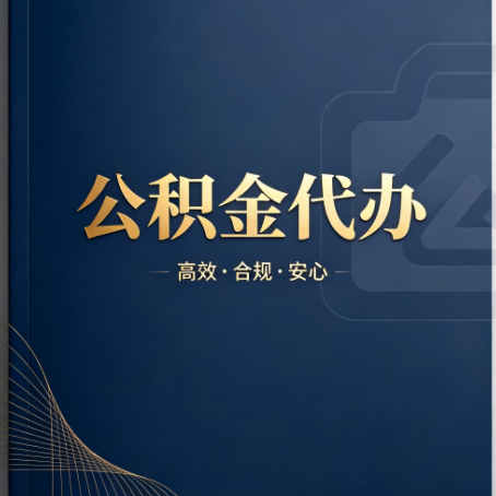 丽江公积金代办：材料不全或丢失，自己很难办