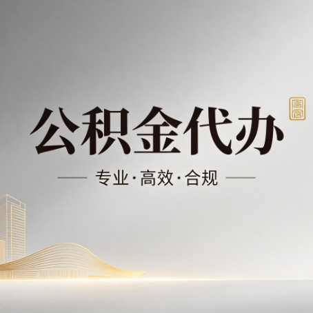 丽江公积金代办：从开始到到账，一个完整流程图