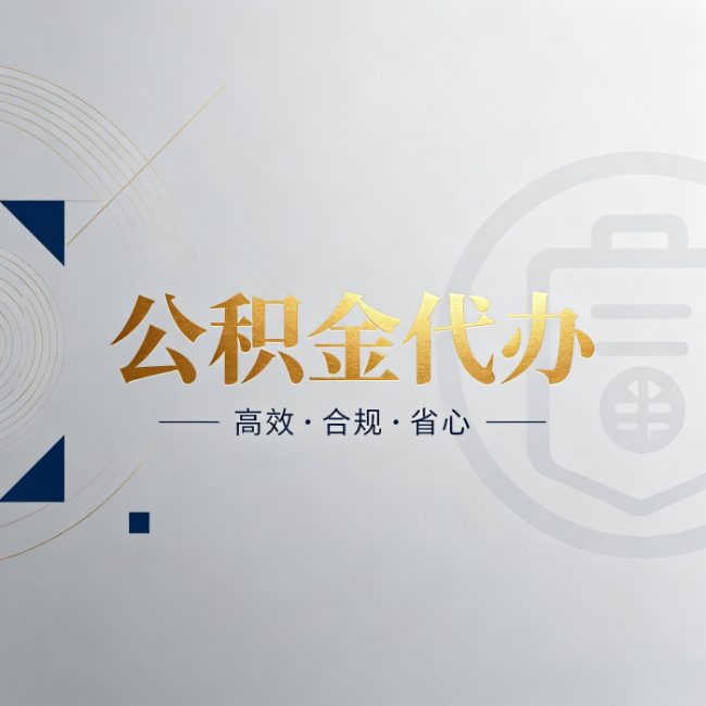 丽江公积金代办：自己办和找人办，到底差在哪