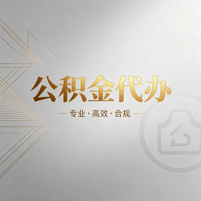 丽江公积金代办：六个问题帮你判断值不值得花钱