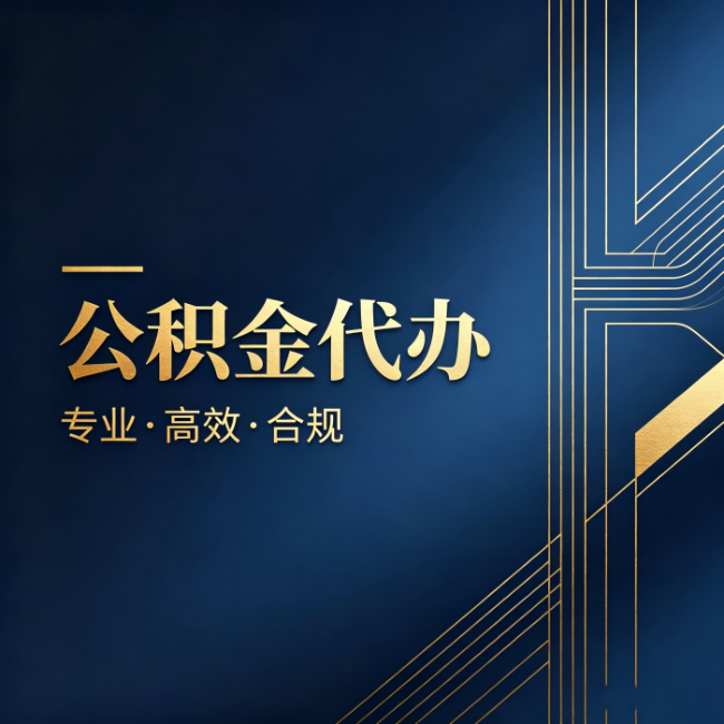 丽江公积金代办：办理前问清楚这五个问题，不会踩坑
